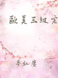 欧美三级完整片