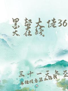 黑帮大佬365天在线