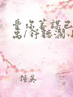 爱你蓄谋已久卓禹/舒听澜小说全文