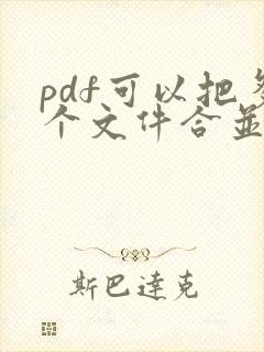 pdf可以把多个文件合并为一个吗