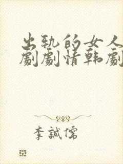 出轨的女人电视剧剧情韩剧免费观看