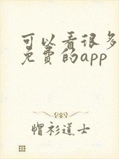 可以看很多小说免费的app
