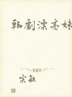 韩剧漂亮妹妹
