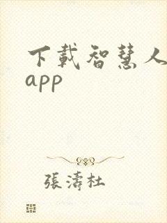 下载智慧人社,app
