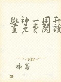 与神一同升级漫画免费阅读漫画