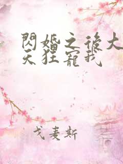 闪婚之后大叔每天狂宠我
