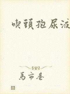 吃头孢尿液发红