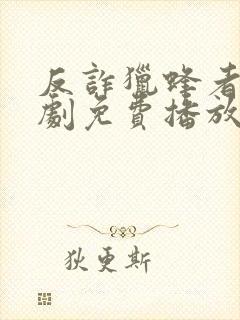 反诈猎蜂者电视剧免费播放高清全集