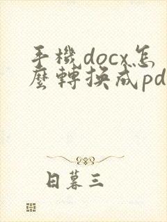 手机docx怎么转换成pdf格式文件