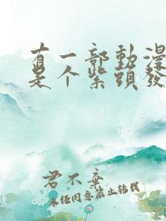 有一部动漫女主是个紫头发的