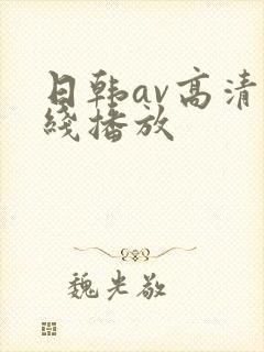 日韩av高清在线播放