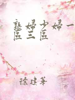 熟妇少妇一区二区三区