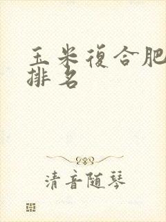 玉米复合肥十大排名