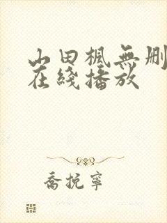 山田枫无删减版在线播放