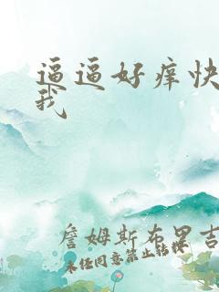 逼逼好痒快来操我