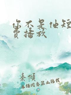 你不是他短剧免费播放