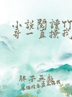 小说阅读竹马他哥一直撩我