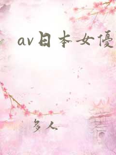 av日本女优