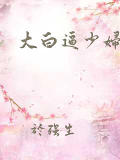 大白逼少妇网