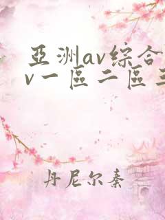 亚洲av综合av一区二区三区