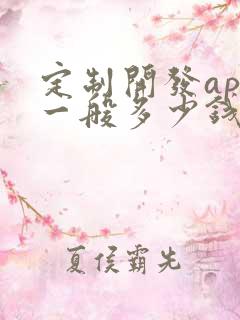定制开发app一般多少钱