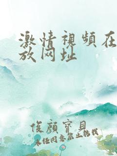 激情视频在线播放网址