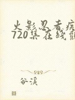 火影忍者疾风传720集在线观看