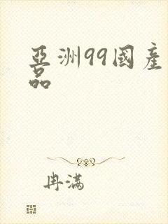 亚洲99国产精品