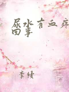 尿水有血疼怎么回事