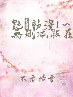 艳鉧动漫1～6无删减版在线观看