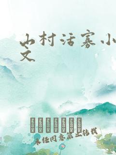 山村活寡小说全文