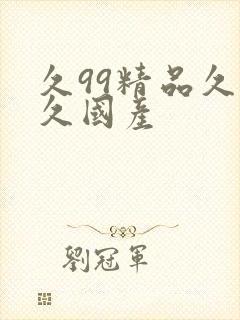 久99精品久久久国产