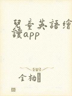 儿童英语绘本阅读app