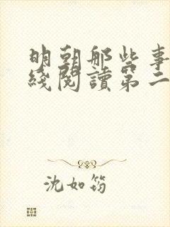 明朝那些事儿在线阅读第二部