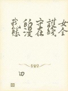 我的守护女友动态漫在线全集