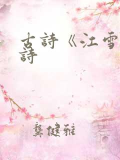 古诗《江雪》全诗
