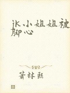 jk小姐姐被挠脚心