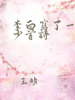 李白写了一共多少首诗