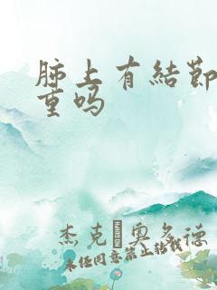 肺上有结节疼严重吗