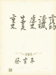 重生虐渣霍夫人又美又飒的小说