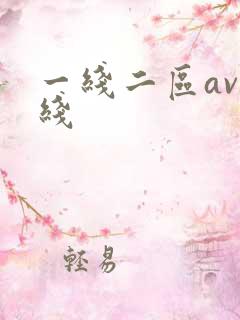 一线二区av在线
