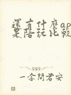 还有什么app是陪玩比较火的