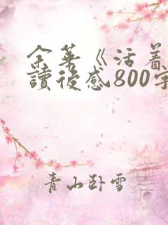 余华《活着》的读后感800字