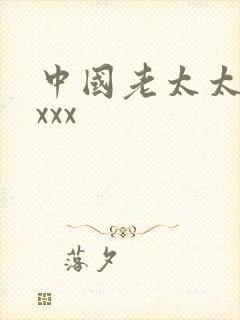 中国老太太老头xxx