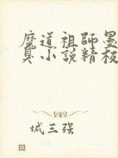 魔道祖师墨香铜臭小说精校版