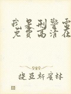 我是刑警电视剧免费高清在线观看