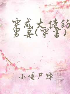 穿成大佬的替嫁男妻(穿书)