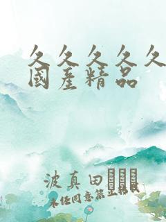 久久久久久亚洲国产精品