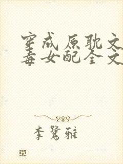 穿成原耽文里恶毒女配全文