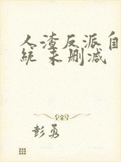 人渣反派自救系统 未删减